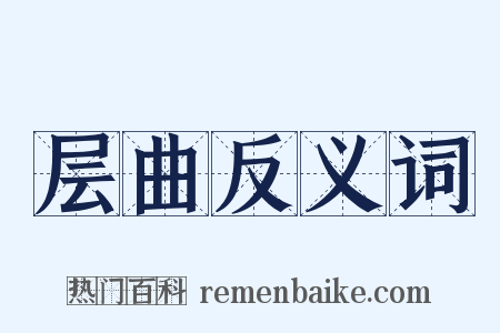 层曲反义词是什么意思的图片